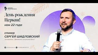 Проповедь "Будьте святы, потому что Я свят". Пастор Сергей Шидловский 13 ноября 2021г.