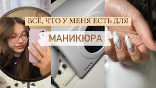 ВСЕ МОИ ТОВАРЫ ДЛЯ МАНИКЮРА  организация + стоимость