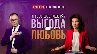 Как вернуть любовь и уважение в отношения? | Психология. Постижение Истины