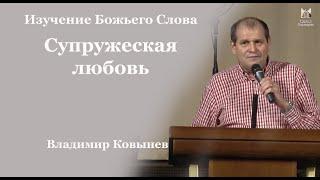 Супружеская любовь - Владимир Ковынев // церковь Благодать, Киев