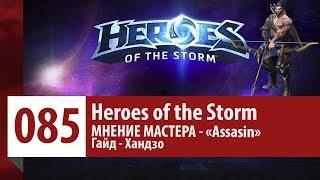 МНЕНИЕ МАСТЕРА: «Assasin» (Гайд - Хандзо) | Heroes of the Storm