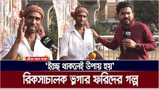 রিকসাচালক থেকে ভ্লগার ফরিদ, জানেন এডিটিং, গ্রাফিক্সের কাজও। ATN Bangla News