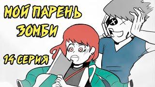 Мой парень - Зомби｜14 серия Webtoon комикс