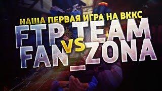 Наша перва игра ВККС 2017, FTP vs FaN_ZonA - Приходи!