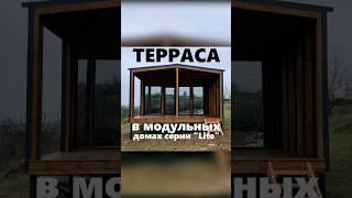 Терраса в модульных домах серии "Lite" / Модульный дом / Каркасный дом / Модульдом-Юг