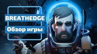 Breathedge Обзор игры.