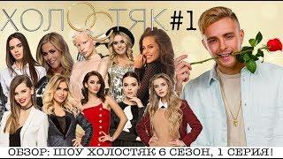 ШОУ ХОЛОСТЯК 6 СЕЗОН 1 ВЫПУСК  ОБЗОР СЕРИИ!