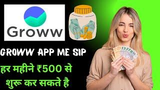  Groww App me SIP Kaise Kare || Groww App Me ₹500 Se SIP Kaise kare