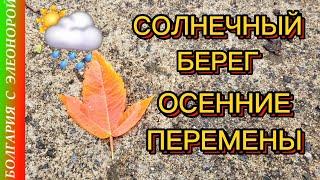 Осень на Солнечном берегу, и наши Перемены.