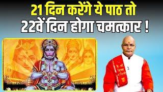 21 दिन करेंगे ये पाठ तो 22वें दिन होगा चमत्कार ! | Pandit Suresh Pandey | Darshan24