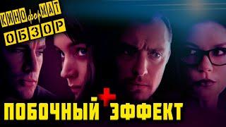 Треш Обзор Фильма: Побочный эффект (2013)