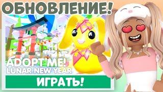 НОВОЕ ОБНОВЛЕНИЕ УЖЕ В АДОПТ МИ!НОВЫЕ ПИТОМЦЫ!ЛУННЫЙ КИТАЙСКИЙ НОВЫЙ ГОД ADOPT ME NEW UPDATE!