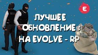 ЛУЧШАЯ ОБНОВА НА EVOLVE - RP / ОГРАБЛЕНИЕ ДОМОВ + FAQ!!!