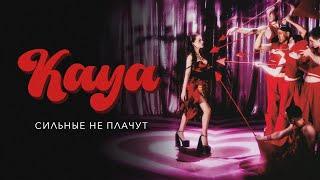 KAYA - Cильные не плачут (Премьера клипа, 2023)