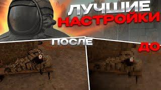 ЛУЧШИЕ НАСТРОЙКИ ГРАФИКИ СТАЛКРАФТ | STALCRAFT