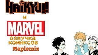 Комиксы по Haikyuu!!/Marvel | MixComix