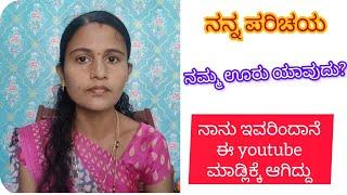 My Introduction || ನನ್ನ ಪರಿಚಯ || ನಾವೇನು ಸೆಲೆಬ್ರೇಟಿ ಅಲ್ಲ