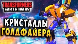 КРИСТАЛЛЫ ГОЛДФАЙЕРА! НЕВЕРОЯТНЫЕ ИСТОРИИ! Трансформеры Войны на Земле Transformers Earth Wars #146