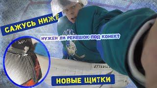 Сажусь ниже. Новые щитки MIklin. Нужен ли ремешок под конек?