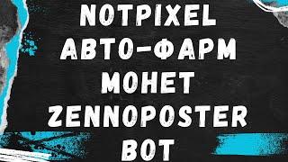 notPixel - фарм і прокачка акаунта на автоматі | Zennoposter bot