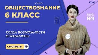 Когда возможности ограничены. Видеоурок 5. Обществознание 6 класс