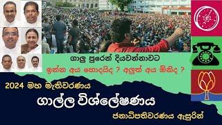 2024 මහා මැතිවරණය - ආසන බෙදී යන ආකාරය ;ගාල්ල Genaral election 2024 Galle District