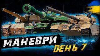 МАНЕВРИ - ДЕНЬ 7 (ЗАТРИМКА - 2 ХВ.) | #vgostiua #wot_ua