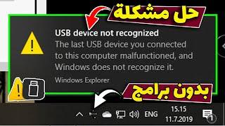 حل مشكلة عدم التعرف على USB | و رسالة USB Device Not Recognized نهائياً | بدون برامج