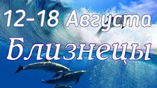 БЛИЗНЕЦЫ. С 12 ПО 18 АВГУСТА 2019. ТАРО-ПРОГНОЗ.