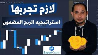 بالاثبات | استراتيجيه ExpertOption مضمونه 90% لازم تجربها