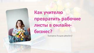 Как учителю дополнительно зарабатывать в онлайн? Пассивный доход учителя. Создание рабочих листов