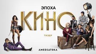 Эпоха кино | Тизер (2020)