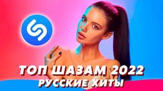 Топ Шазам 2022  Русские Хиты 2022  Ремиксы  Новинки Музыки 2022 ️