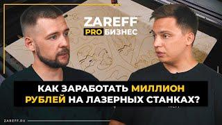 Откуда брать идеи для изделий? | Что самое главное в лазерном ЧПУ производстве? | ZAREFF PRO БИЗНЕС