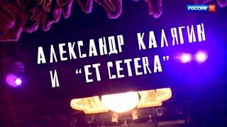 Александр Калягин и "Et cetera"