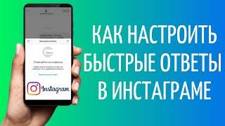 Как настроить быстрые ответы в Инстаграм Директ