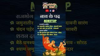 Naav ke Pad I Rajbhog & Shayan Darshan I Pushtimarg kirtan I Haveli Sangeet