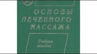 Лечебный массаж Игорь Ветальевич Дунаев (часть 1)