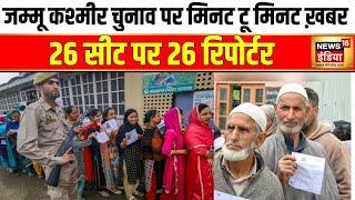 Jammu Kashmir Election: चुनाव मतलब सिर्फ NEWS18 इंडिया, 26 सीटों पर कैसी हो रही है वोटिंग?