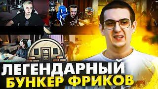 ЭВЕЛОН НОВЫЙ БУНКЕР С ФРИКАМИ / СТРИМ ИГРЫ БУНКЕР НА ТВИЧЕ