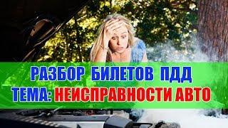 Экзаменационные билеты ПДД 2018:  НЕИСПРАВНОСТИ и ЗАПРЕТ.