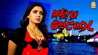 நமக்கு ஒத்து வராது - நாம பிரிஞ்சிடலாம் ! | Athiradi Vettai HD |Samantha