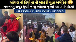 સાંથલની દિપોમા‌ ની આકરી ધુણ અમેરિકામાં  || Gaman Santhal America Full Video || Gaman Bhuwaji Dhun