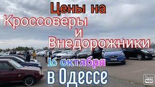 Цены на кроссоверы и внедорожники в Одессе. Авторынок «Куяльник» (Яма)