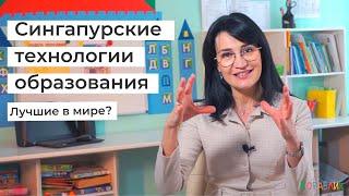 Технологии образования Сингапура. Модель ученика, учителя, руководителя. Опыт применения. 1/2