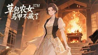 完结《草包农女马甲不藏了》离婚前，她是人人嘲笑的草包农女；离婚后，神医、黑客、设计师马甲全曝光！当八个大佬师兄师姐护着她横走燕京，前夫竟红着眼求复合："老婆，我错了…"