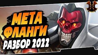 ФЛАНГИ - МЕТА 2022 - РАЗБОР - Paladins Flanks Meta 2022