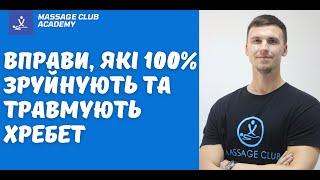 Вправи, які травмують та руйнують твій хребет