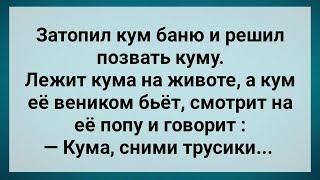 Кум в Бане Попросил Куму Снять Трусы! Сборник Свежих Анекдотов! Юмор!