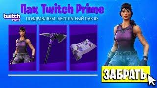 НОВЫЙ БЕСПЛАТНЫЙ TWITCH PRIME В ФОРТНАЙТ! НОВАЯ ДАТА ВЫХОДА НАБОРА! (Fortnite: Battle Royale)